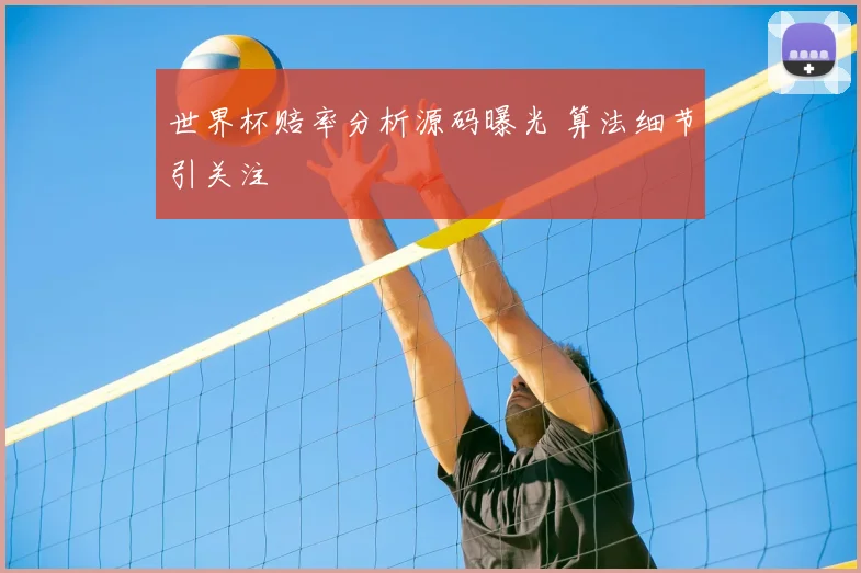 世界杯赔率分析源码曝光 算法细节引关注