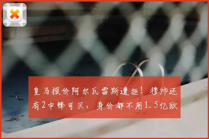 皇马报价阿尔瓦雷斯遭拒!穆帅还有2中锋可买,身价都不用1.5亿欧
