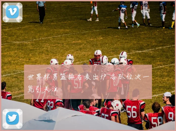 世界杯男篮排名表出炉 各队位次一览引关注