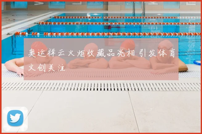 奥运祥云火炬收藏品亮相 引发体育文创关注
