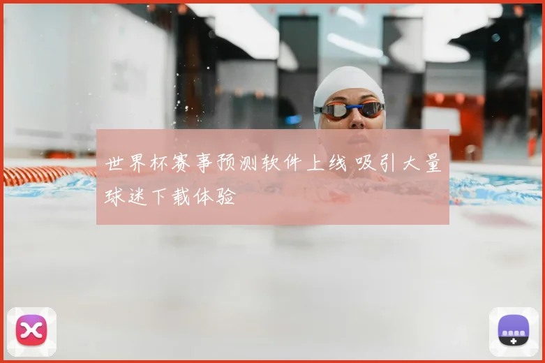 世界杯赛事预测软件上线 吸引大量球迷下载体验