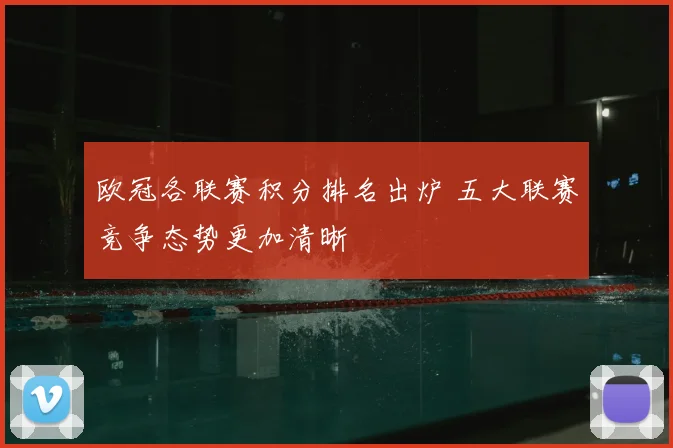 欧冠各联赛积分排名出炉 五大联赛竞争态势更加清晰