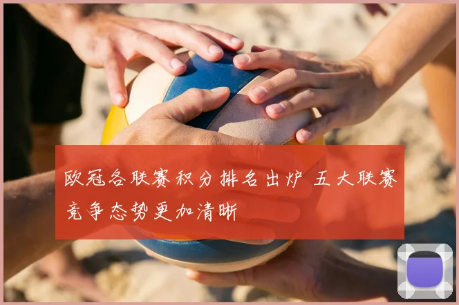 欧冠各联赛积分排名出炉 五大联赛竞争态势更加清晰