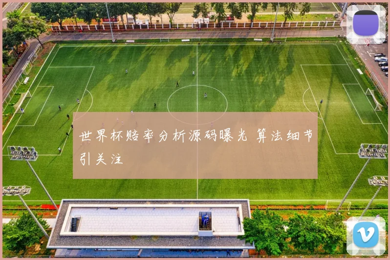 世界杯赔率分析源码曝光 算法细节引关注