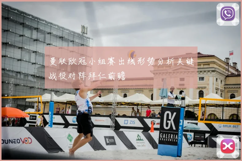 曼联欧冠小组赛出线形势分析关键战役对阵拜仁前瞻