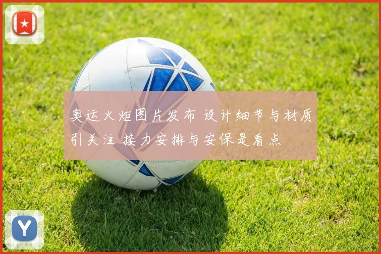 奥运火炬图片发布 设计细节与材质引关注 接力安排与安保是看点