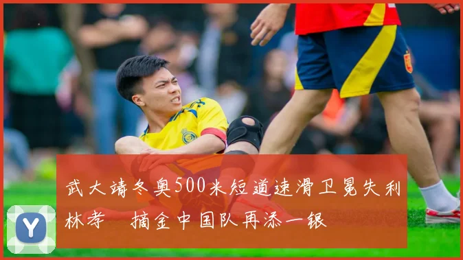 武大靖冬奥500米短道速滑卫冕失利林孝埈摘金中国队再添一银
