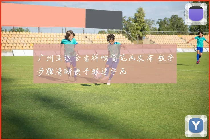 广州亚运会吉祥物简笔画发布 教学步骤清晰便于球迷学画