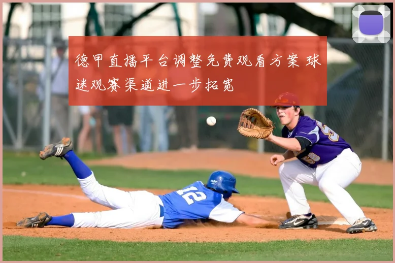 德甲直播平台调整免费观看方案 球迷观赛渠道进一步拓宽