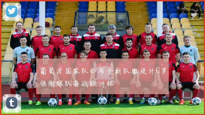 葡萄牙国家队公布全新队徽设计C罗领衔球队备战欧洲杯