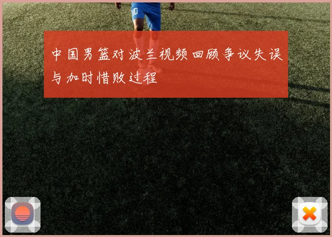 中国男篮对波兰视频回顾争议失误与加时惜败过程