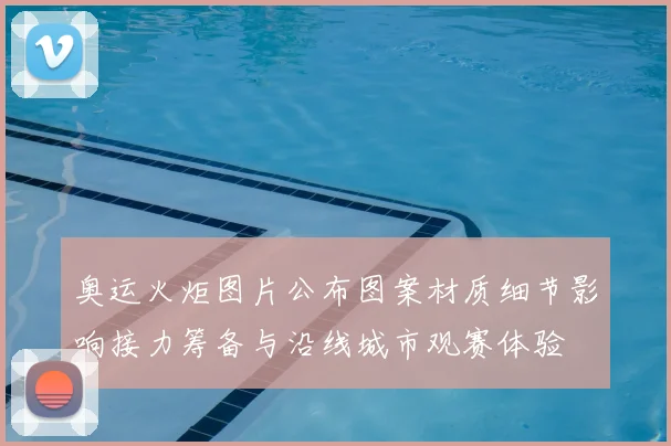 奥运火炬图片公布图案材质细节影响接力筹备与沿线城市观赛体验