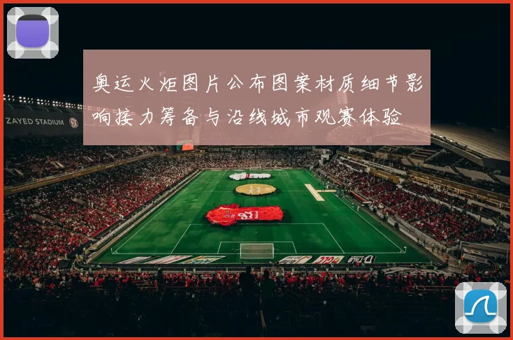 奥运火炬图片公布图案材质细节影响接力筹备与沿线城市观赛体验