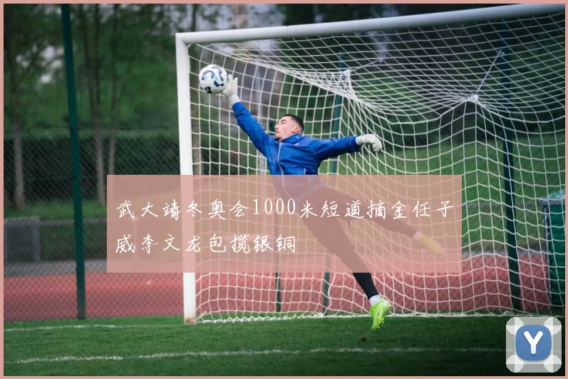 武大靖冬奥会1000米短道摘金任子威李文龙包揽银铜