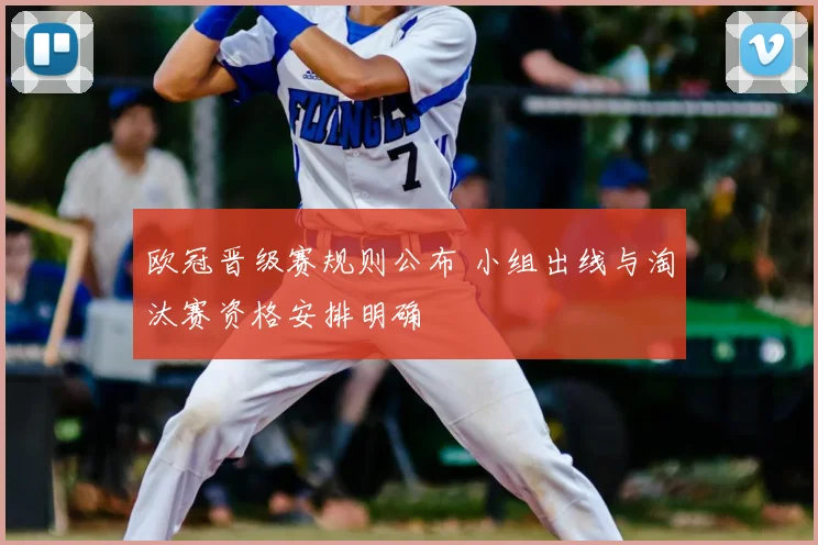 欧冠晋级赛规则公布 小组出线与淘汰赛资格安排明确