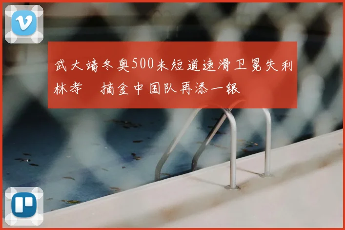 武大靖冬奥500米短道速滑卫冕失利林孝埈摘金中国队再添一银