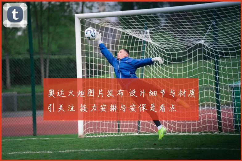 奥运火炬图片发布 设计细节与材质引关注 接力安排与安保是看点