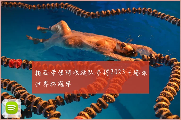 梅西带领阿根廷队夺得2023卡塔尔世界杯冠军