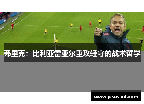 弗里克：比利亚雷亚尔重攻轻守的战术哲学