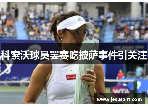 科索沃球员罢赛吃披萨事件引关注
