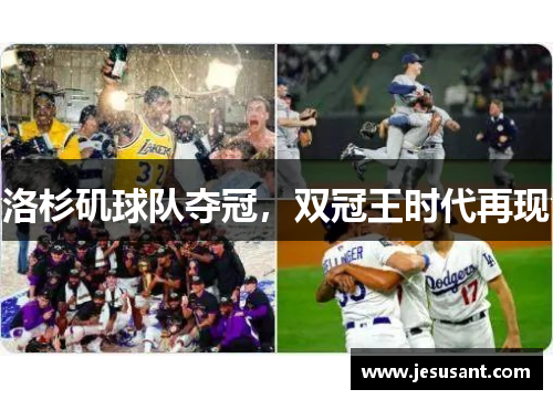洛杉矶球队夺冠，双冠王时代再现