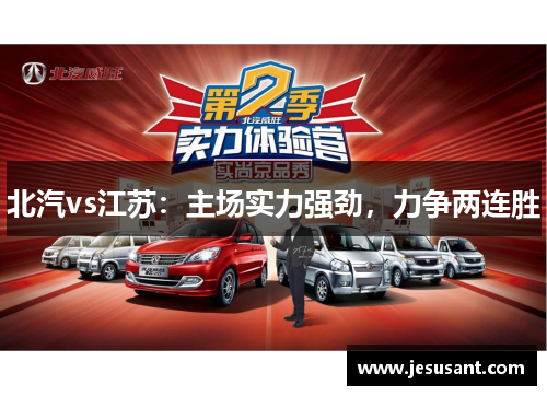 北汽vs江苏：主场实力强劲，力争两连胜
