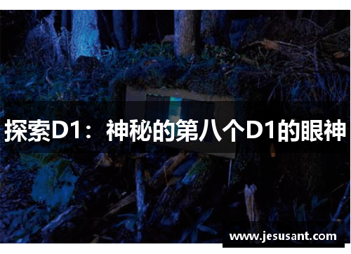探索D1：神秘的第八个D1的眼神