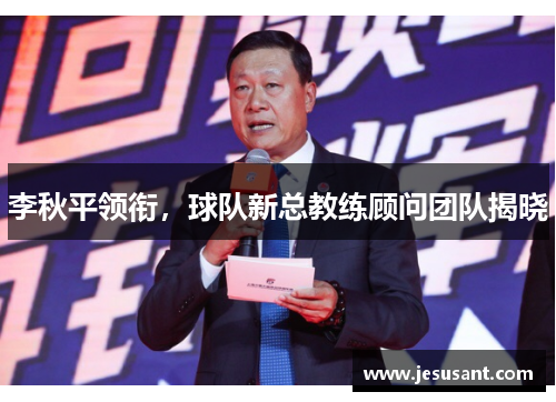 李秋平领衔，球队新总教练顾问团队揭晓