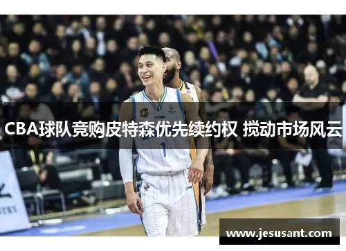 CBA球队竞购皮特森优先续约权 搅动市场风云