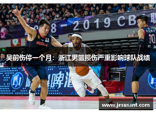 吴前伤停一个月：浙江男篮损伤严重影响球队战绩