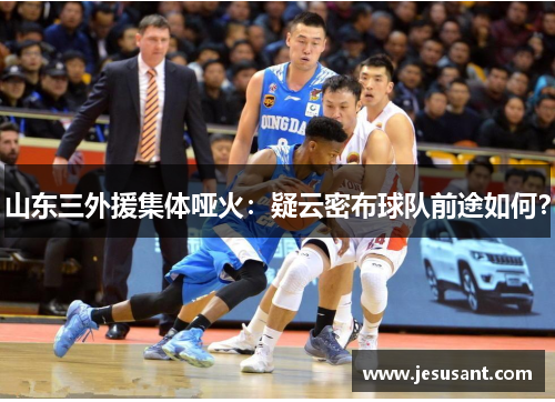 山东三外援集体哑火：疑云密布球队前途如何？