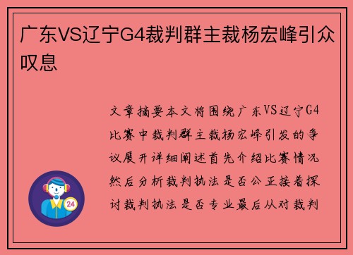 广东VS辽宁G4裁判群主裁杨宏峰引众叹息