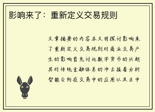影响来了：重新定义交易规则