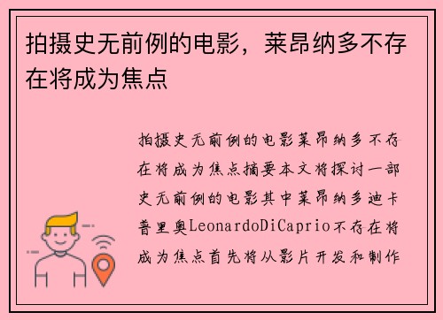 拍摄史无前例的电影，莱昂纳多不存在将成为焦点