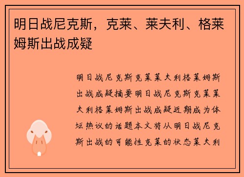 明日战尼克斯，克莱、莱夫利、格莱姆斯出战成疑