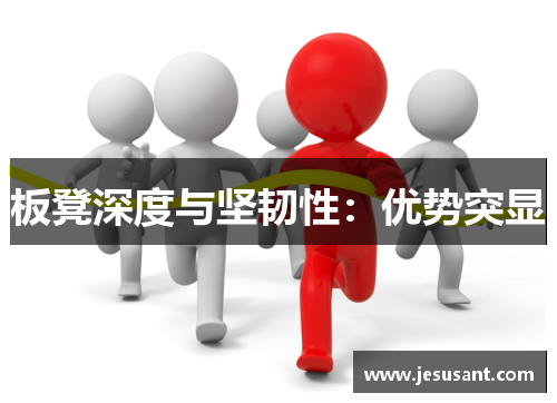 板凳深度与坚韧性：优势突显