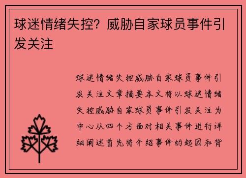 球迷情绪失控？威胁自家球员事件引发关注